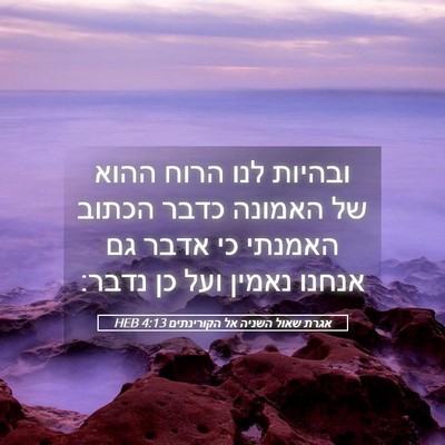 Picture 05 - אגרת שאול השניה אל הקורינתים 4:13 HEB - ובהיות לנו הרוח ההוא של - Bible Verse Picture