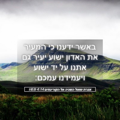 Picture 05 - אגרת שאול השניה אל הקורינתים 4:14 HEB - באשר ידענו כי המעיר את - Bible Verse Picture