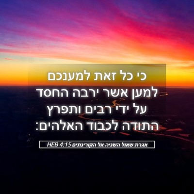 Picture 05 - אגרת שאול השניה אל הקורינתים 4:15 HEB - כי כל זאת למענכם למען אשר - Bible Verse Picture