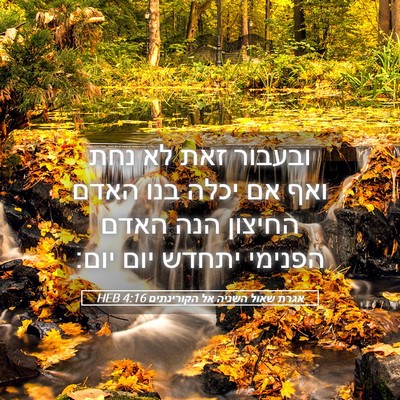 Picture 05 - אגרת שאול השניה אל הקורינתים 4:16 HEB - ובעבור זאת לא נחת ואף אם - Bible Verse Picture