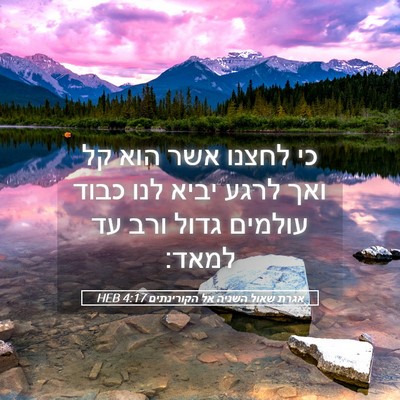 Picture 05 - אגרת שאול השניה אל הקורינתים 4:17 HEB - כי לחצנו אשר הוא קל ואך - Bible Verse Picture