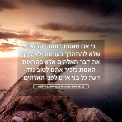 Picture 05 - אגרת שאול השניה אל הקורינתים 4:2 HEB - כי אם מאסנו בסתרי הבשת שלא - Bible Verse Picture