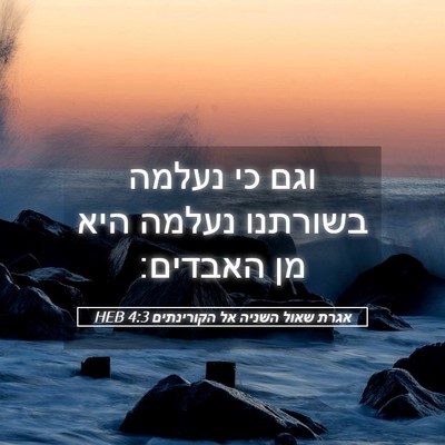 Picture 05 - אגרת שאול השניה אל הקורינתים 4:3 HEB - וגם כי נעלמה בשורתנו נעלמה - Bible Verse Picture