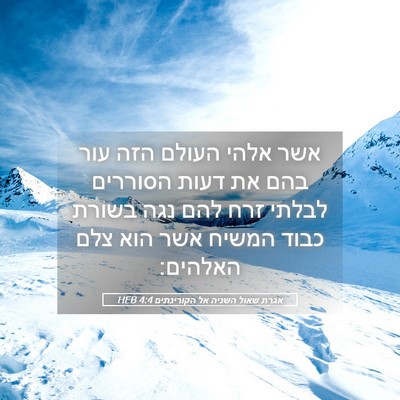Picture 05 - אגרת שאול השניה אל הקורינתים 4:4 HEB - אשר אלהי העולם הזה עור בהם - Bible Verse Picture