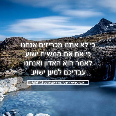 Picture 05 - אגרת שאול השניה אל הקורינתים 4:5 HEB - כי לא אתנו מכריזים אנחנו כי - Bible Verse Picture