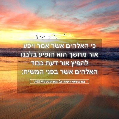 Picture 05 - אגרת שאול השניה אל הקורינתים 4:6 HEB - כי האלהים אשר אמר ויפע אור - Bible Verse Picture