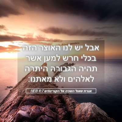 Picture 05 - אגרת שאול השניה אל הקורינתים 4:7 HEB - אבל יש לנו האוצר הזה בכלי - Bible Verse Picture