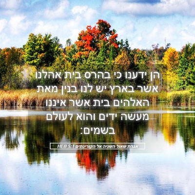 Picture 05 - אגרת שאול השניה אל הקורינתים 5:1 HEB - הן ידענו כי בהרס בית אהלנו - Bible Verse Picture