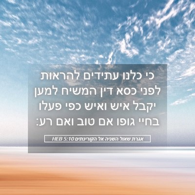 Picture 05 - אגרת שאול השניה אל הקורינתים 5:10 HEB - כי כלנו עתידים להראות לפני - Bible Verse Picture