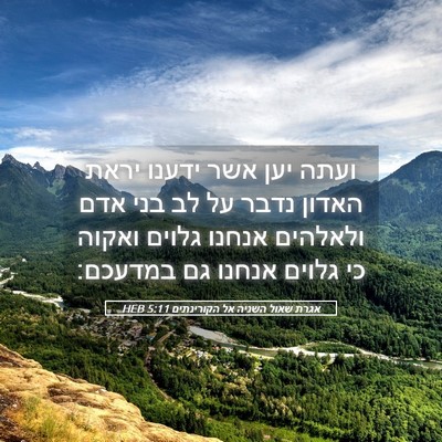 Picture 05 - אגרת שאול השניה אל הקורינתים 5:11 HEB - ועתה יען אשר ידענו יראת - Bible Verse Picture