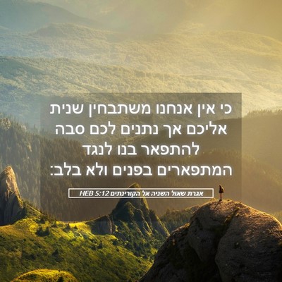 Picture 05 - אגרת שאול השניה אל הקורינתים 5:12 HEB - כי אין אנחנו משתבחין שנית - Bible Verse Picture