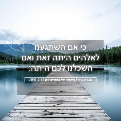 Picture 05 - אגרת שאול השניה אל הקורינתים 5:13 HEB - כי אם השתגענו לאלהים היתה - Bible Verse Picture