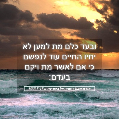 Picture 05 - אגרת שאול השניה אל הקורינתים 5:15 HEB - ובעד כלם מת למען לא יחיו - Bible Verse Picture
