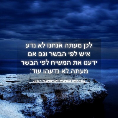 Picture 05 - אגרת שאול השניה אל הקורינתים 5:16 HEB - לכן מעתה אנחנו לא נדע איש - Bible Verse Picture
