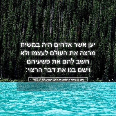 Picture 05 - אגרת שאול השניה אל הקורינתים 5:19 HEB - יען אשר אלהים היה במשיח - Bible Verse Picture