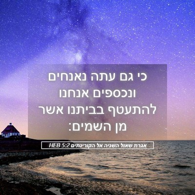Picture 05 - אגרת שאול השניה אל הקורינתים 5:2 HEB - כי גם עתה נאנחים ונכספים - Bible Verse Picture