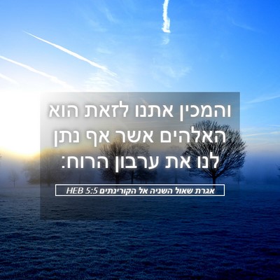 Picture 05 - אגרת שאול השניה אל הקורינתים 5:5 HEB - והמכין אתנו לזאת הוא - Bible Verse Picture