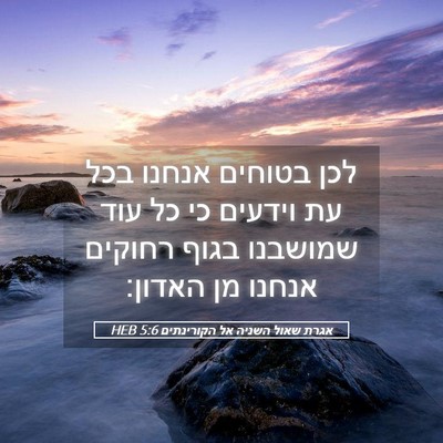 Picture 05 - אגרת שאול השניה אל הקורינתים 5:6 HEB - לכן בטוחים אנחנו בכל עת - Bible Verse Picture