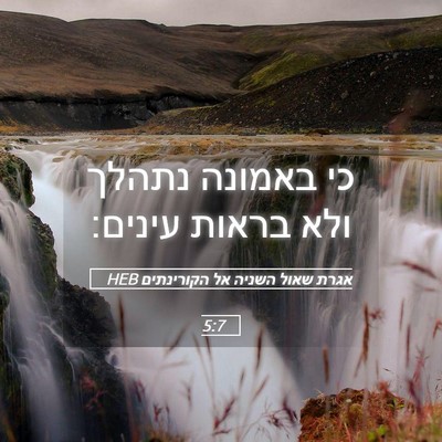 Picture 05 - אגרת שאול השניה אל הקורינתים 5:7 HEB - כי באמונה נתהלך ולא בראות - Bible Verse Picture