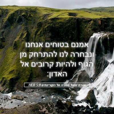 Picture 05 - אגרת שאול השניה אל הקורינתים 5:8 HEB - אמנם בטוחים אנחנו ונבחרה - Bible Verse Picture