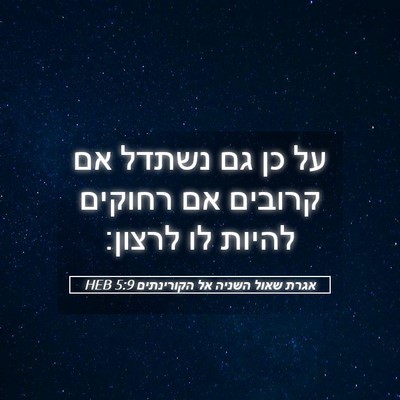 Picture 05 - אגרת שאול השניה אל הקורינתים 5:9 HEB - על כן גם נשתדל אם קרובים אם - Bible Verse Picture