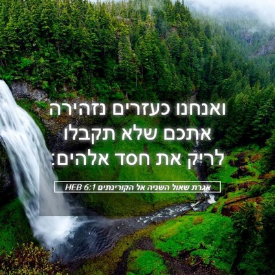 Picture 05 - אגרת שאול השניה אל הקורינתים 6:1 HEB - ואנחנו כעזרים נזהירה אתכם - Bible Verse Picture