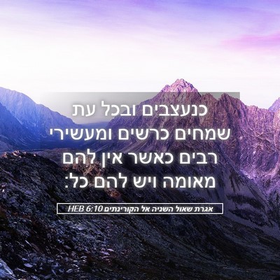 Picture 05 - אגרת שאול השניה אל הקורינתים 6:10 HEB - כנעצבים ובכל עת שמחים - Bible Verse Picture