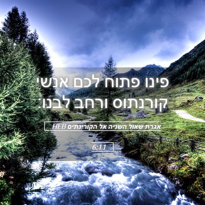 Picture 05 - אגרת שאול השניה אל הקורינתים 6:11 HEB - פינו פתוח לכם אנשי קורנתוס - Bible Verse Picture