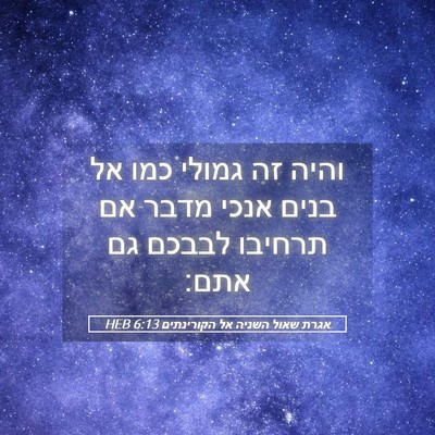 Picture 05 - אגרת שאול השניה אל הקורינתים 6:13 HEB - והיה זה גמולי כמו אל בנים - Bible Verse Picture