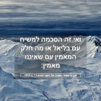 Picture 05 - אגרת שאול השניה אל הקורינתים 6:15 HEB - ואי זה הסכמה למשיח עם בליאל - Bible Verse Picture