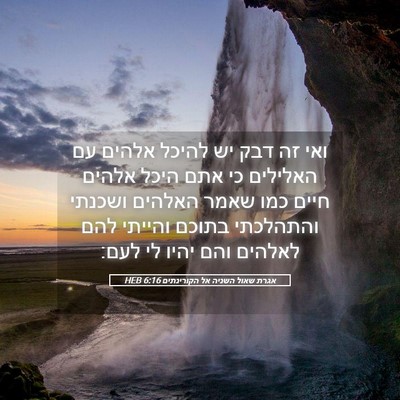 Picture 05 - אגרת שאול השניה אל הקורינתים 6:16 HEB - ואי זה דבק יש להיכל אלהים - Bible Verse Picture