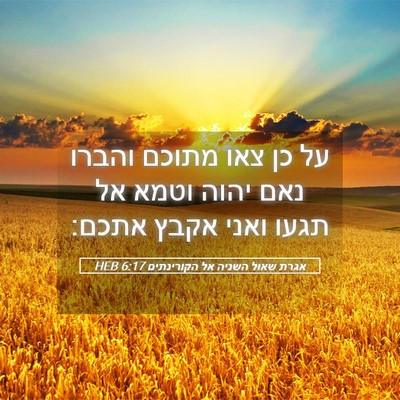 Picture 05 - אגרת שאול השניה אל הקורינתים 6:17 HEB - על כן צאו מתוכם והברו נאם - Bible Verse Picture