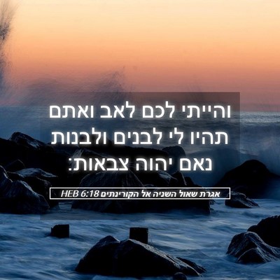 Picture 05 - אגרת שאול השניה אל הקורינתים 6:18 HEB - והייתי לכם לאב ואתם תהיו לי - Bible Verse Picture