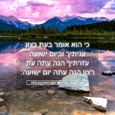 Picture 05 - אגרת שאול השניה אל הקורינתים 6:2 HEB - כי הוא אומר בעת רצון עניתיך - Bible Verse Picture