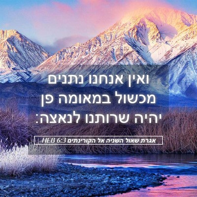 Picture 05 - אגרת שאול השניה אל הקורינתים 6:3 HEB - ואין אנחנו נתנים מכשול - Bible Verse Picture