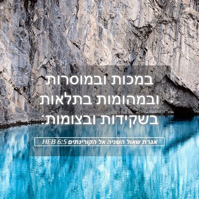 Picture 05 - אגרת שאול השניה אל הקורינתים 6:5 HEB - במכות ובמוסרות ובמהומות - Bible Verse Picture