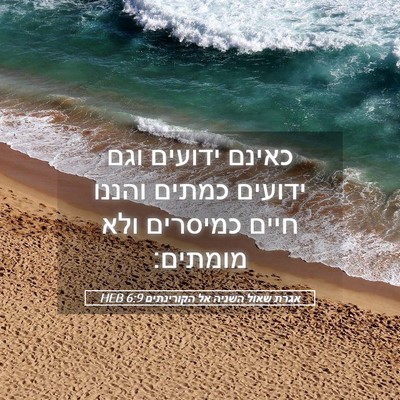 Picture 05 - אגרת שאול השניה אל הקורינתים 6:9 HEB - כאינם ידועים וגם ידועים - Bible Verse Picture