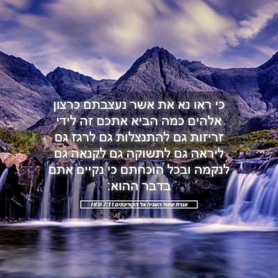 Picture 05 - אגרת שאול השניה אל הקורינתים 7:11 HEB - כי ראו נא את אשר נעצבתם - Bible Verse Picture