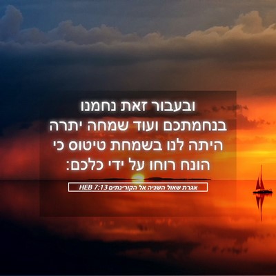 Picture 05 - אגרת שאול השניה אל הקורינתים 7:13 HEB - ובעבור זאת נחמנו בנחמתכם - Bible Verse Picture
