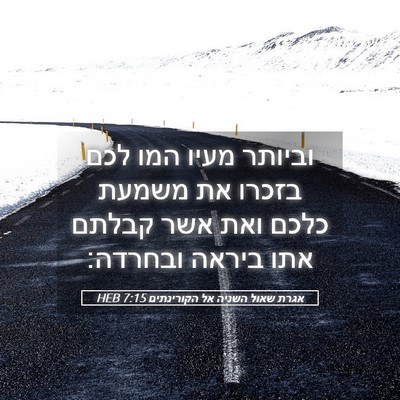 Picture 05 - אגרת שאול השניה אל הקורינתים 7:15 HEB - וביותר מעיו המו לכם בזכרו - Bible Verse Picture