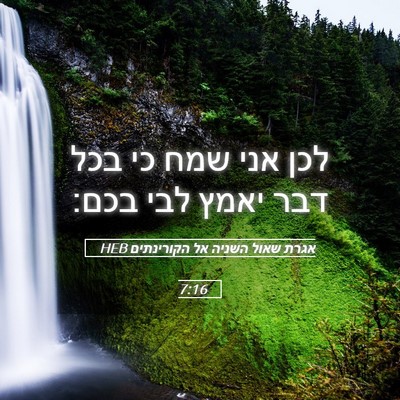 Picture 05 - אגרת שאול השניה אל הקורינתים 7:16 HEB - לכן אני שמח כי בכל דבר יאמץ - Bible Verse Picture