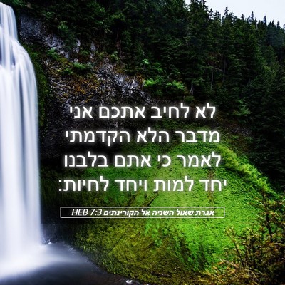 Picture 05 - אגרת שאול השניה אל הקורינתים 7:3 HEB - לא לחיב אתכם אני מדבר הלא - Bible Verse Picture