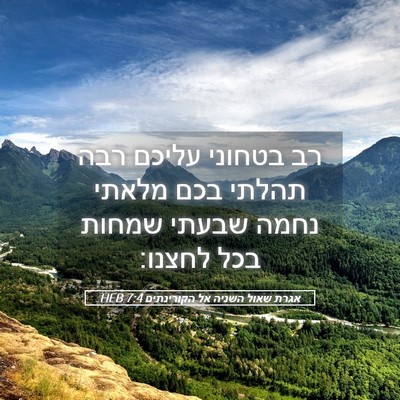 Picture 05 - אגרת שאול השניה אל הקורינתים 7:4 HEB - רב בטחוני עליכם רבה תהלתי - Bible Verse Picture