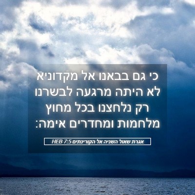 Picture 05 - אגרת שאול השניה אל הקורינתים 7:5 HEB - כי גם בבאנו אל מקדוניא לא - Bible Verse Picture