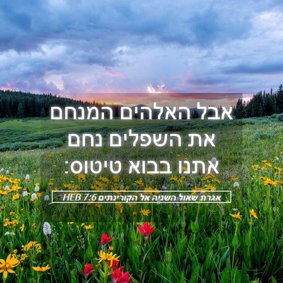 Picture 05 - אגרת שאול השניה אל הקורינתים 7:6 HEB - אבל האלהים המנחם את השפלים - Bible Verse Picture