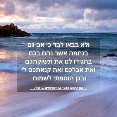 Picture 05 - אגרת שאול השניה אל הקורינתים 7:7 HEB - ולא בבאו לבד כי אם גם בנחמה - Bible Verse Picture