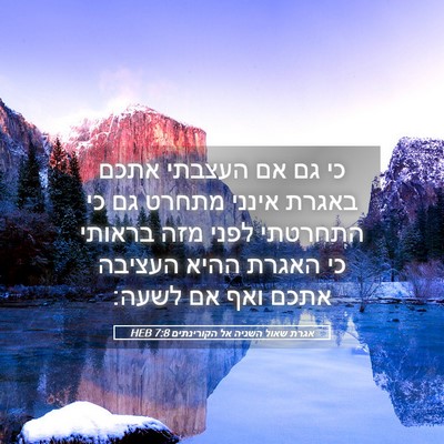 Picture 05 - אגרת שאול השניה אל הקורינתים 7:8 HEB - כי גם אם העצבתי אתכם באגרת - Bible Verse Picture