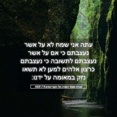 Picture 05 - אגרת שאול השניה אל הקורינתים 7:9 HEB - עתה אני שמח לא על אשר - Bible Verse Picture