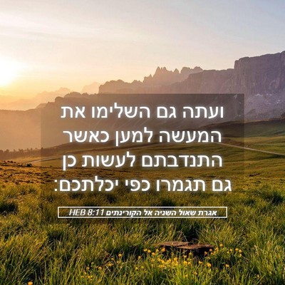 Picture 05 - אגרת שאול השניה אל הקורינתים 8:11 HEB - ועתה גם השלימו את המעשה - Bible Verse Picture