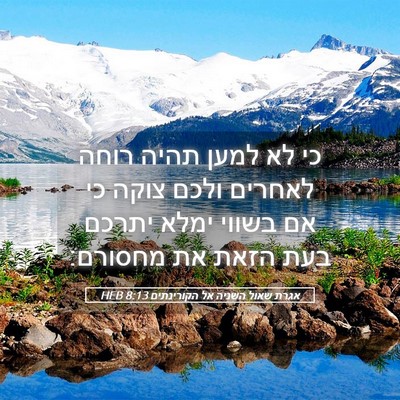 Picture 05 - אגרת שאול השניה אל הקורינתים 8:13 HEB - כי לא למען תהיה רוחה לאחרים - Bible Verse Picture